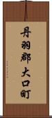 丹羽郡大口町 Scroll