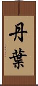 丹葉 Scroll