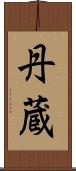 丹蔵 Scroll