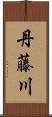 丹藤川 Scroll