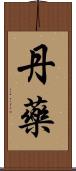 丹藥 Scroll