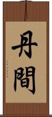 丹間 Scroll