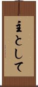 主として Scroll