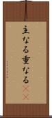 主なる Scroll