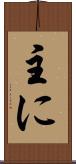 主に Scroll