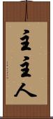 主 Scroll