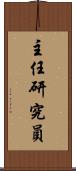 主任研究員 Scroll