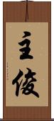 主俊 Scroll