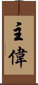 主偉 Scroll