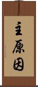主原因 Scroll