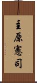 主原憲司 Scroll