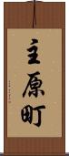 主原町 Scroll