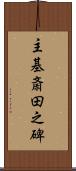 主基斎田之碑 Scroll