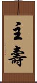 主壽 Scroll