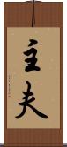 主夫 Scroll