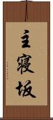 主寝坂 Scroll