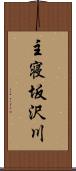 主寝坂沢川 Scroll