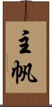 主帆 Scroll