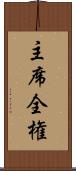 主席全権 Scroll