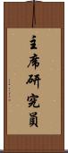 主席研究員 Scroll