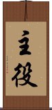 主役 Scroll