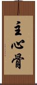 主心骨 Scroll