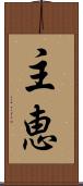 主恵 Scroll