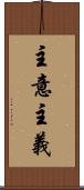 主意主義 Scroll