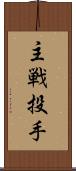 主戦投手 Scroll