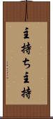 主持ち Scroll