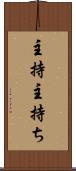 主持 Scroll