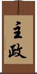 主政 Scroll