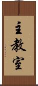 主教室 Scroll