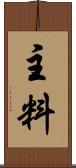 主料 Scroll