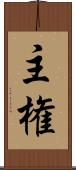 主権 Scroll