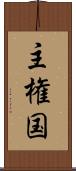 主権国 Scroll