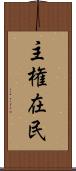 主権在民 Scroll