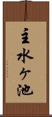 主水ヶ池 Scroll