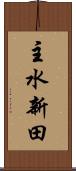 主水新田 Scroll