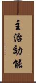 主治効能 Scroll