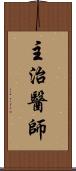 主治醫師 Scroll