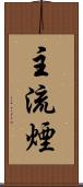 主流煙 Scroll