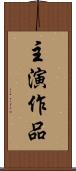 主演作品 Scroll