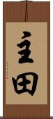主田 Scroll