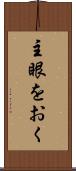 主眼をおく Scroll
