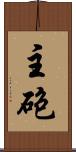 主砲 Scroll