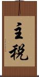 主税 Scroll