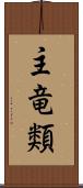 主竜類 Scroll