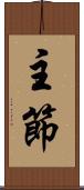 主節 Scroll