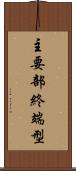 主要部終端型 Scroll